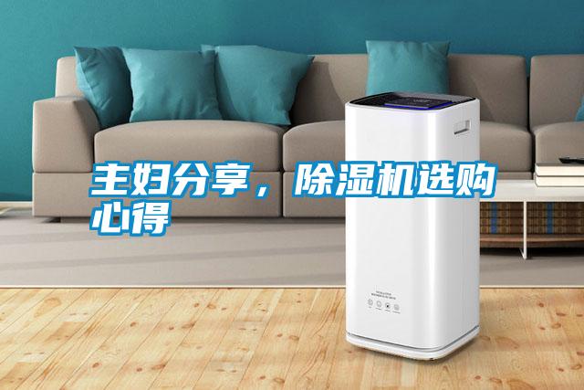 主婦分享，除濕機(jī)選購(gòu)心得