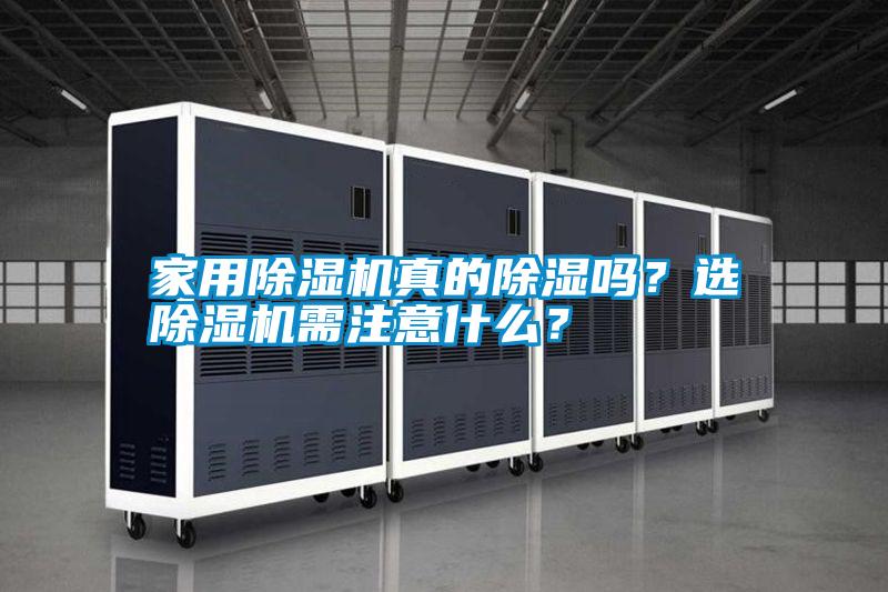 家用除濕機真的除濕嗎？選除濕機需注意什么？