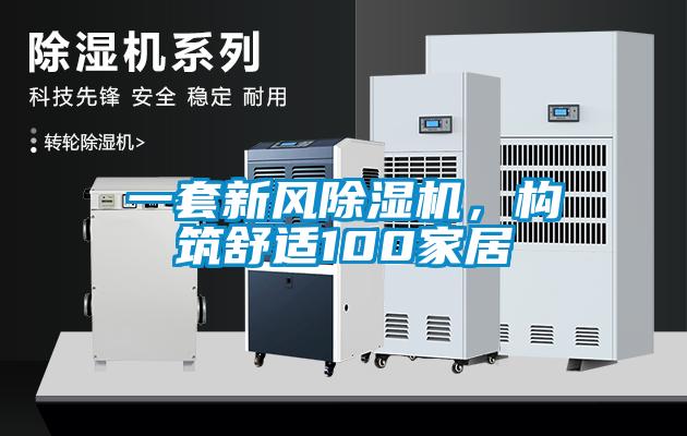 一套新風(fēng)除濕機，構(gòu)筑舒適100家居