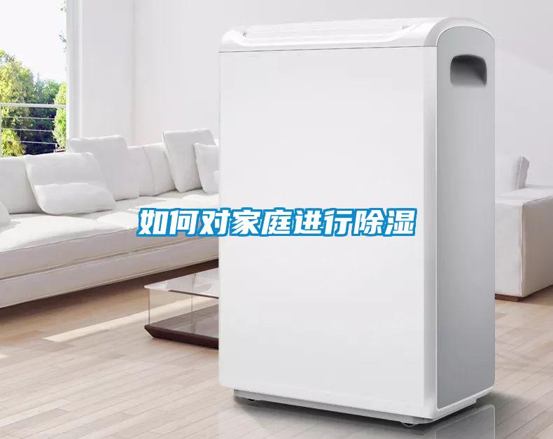 如何對家庭進(jìn)行除濕