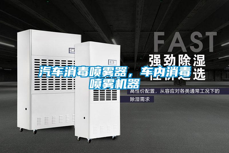 汽車消毒噴霧器，車內(nèi)消毒噴霧機(jī)器