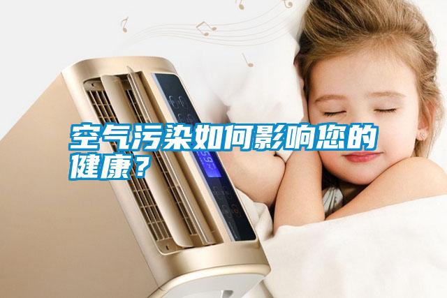 空氣污染如何影響您的健康？