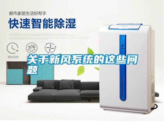 關于新風系統(tǒng)的這些問題