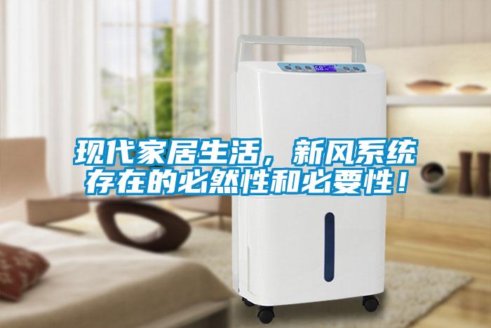 現(xiàn)代家居生活，新風(fēng)系統(tǒng)存在的必然性和必要性！