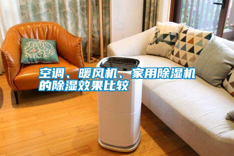 空調(diào)、暖風(fēng)機(jī)、家用除濕機(jī)的除濕效果比較