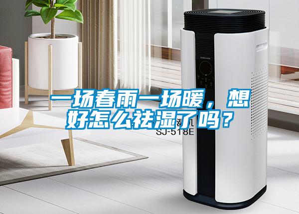 一場(chǎng)春雨一場(chǎng)暖，想好怎么祛濕了嗎？
