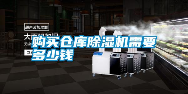 購買倉庫除濕機(jī)需要多少錢