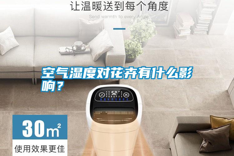 空氣濕度對花卉有什么影響？