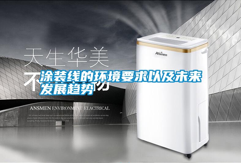 涂裝線的環(huán)境要求以及未來(lái)發(fā)展趨勢(shì)
