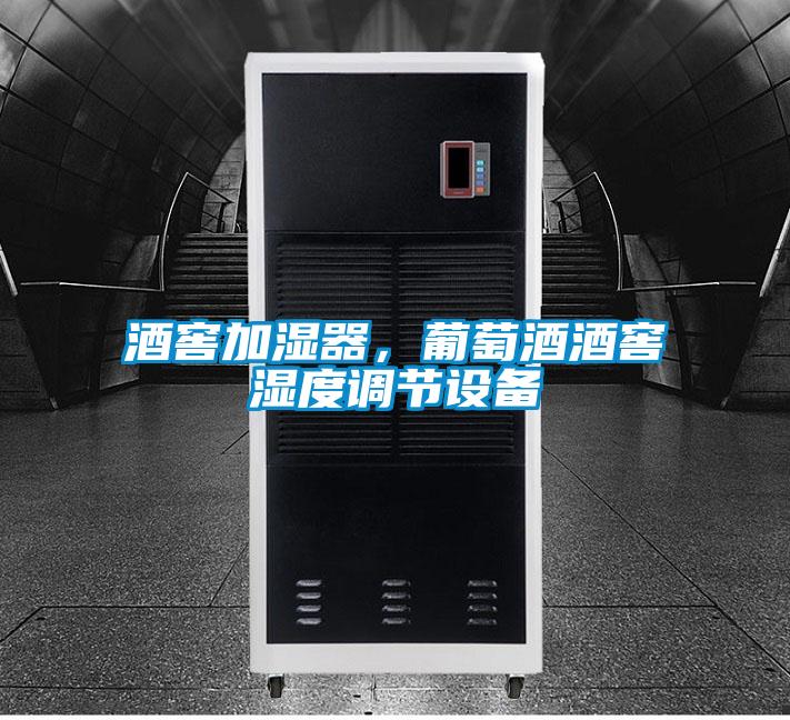 酒窖加濕器，葡萄酒酒窖濕度調(diào)節(jié)設(shè)備