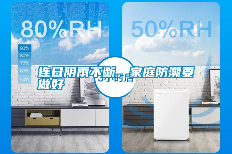 連日陰雨不斷，家庭防潮要做好