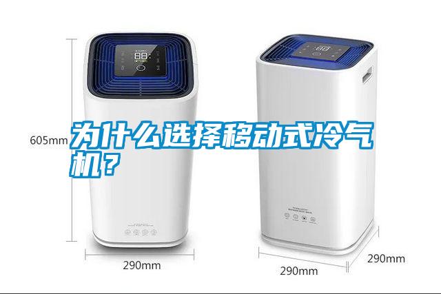 為什么選擇移動式冷氣機？