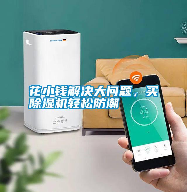 花小錢解決大問題，買除濕機(jī)輕松防潮