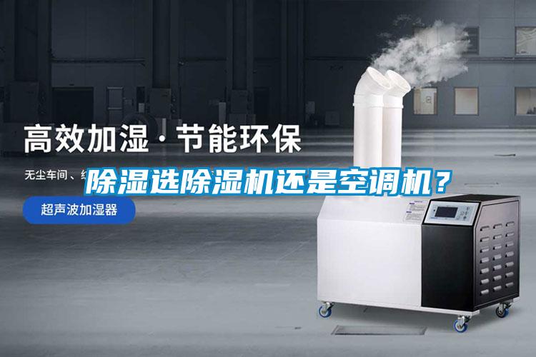 除濕選除濕機還是空調(diào)機？