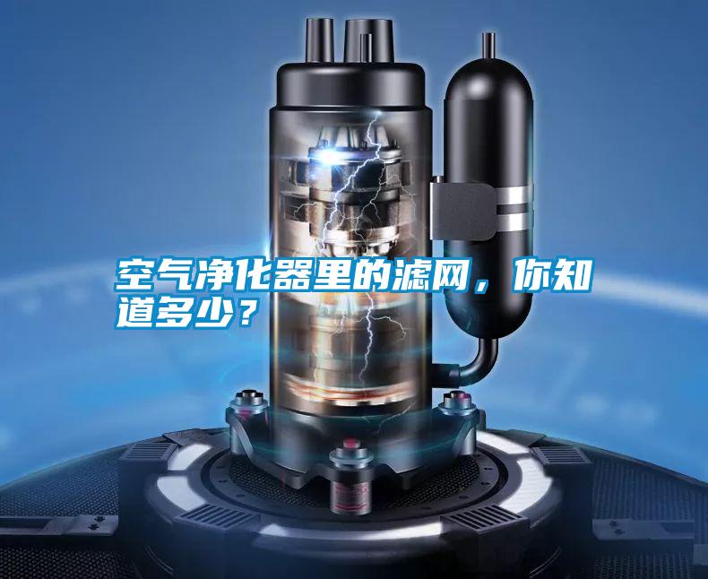 空氣凈化器里的濾網(wǎng)，你知道多少？