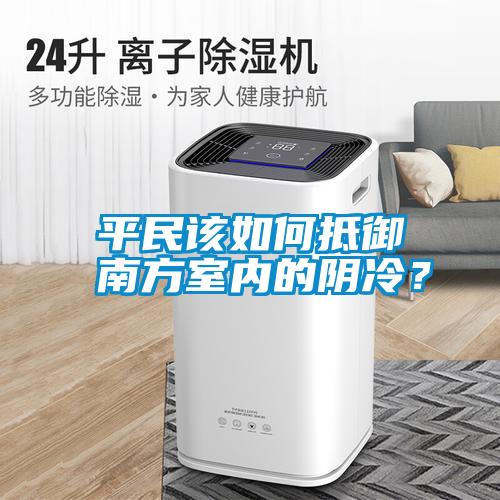 平民該如何抵御南方室內(nèi)的陰冷？