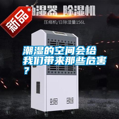 潮濕的空間會給我們帶來那些危害？