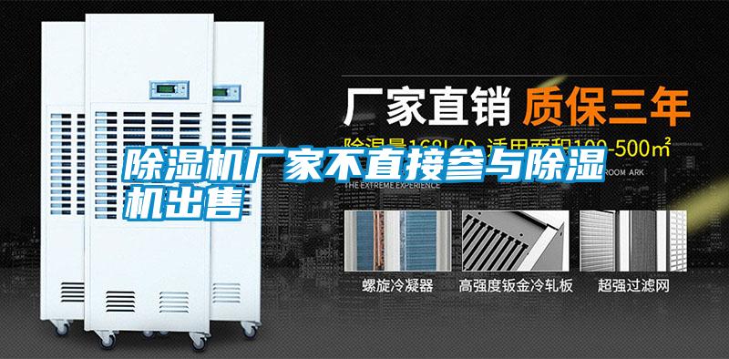 除濕機(jī)廠家不直接參與除濕機(jī)出售