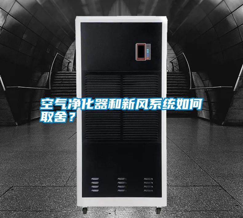 空氣凈化器和新風(fēng)系統(tǒng)如何取舍？