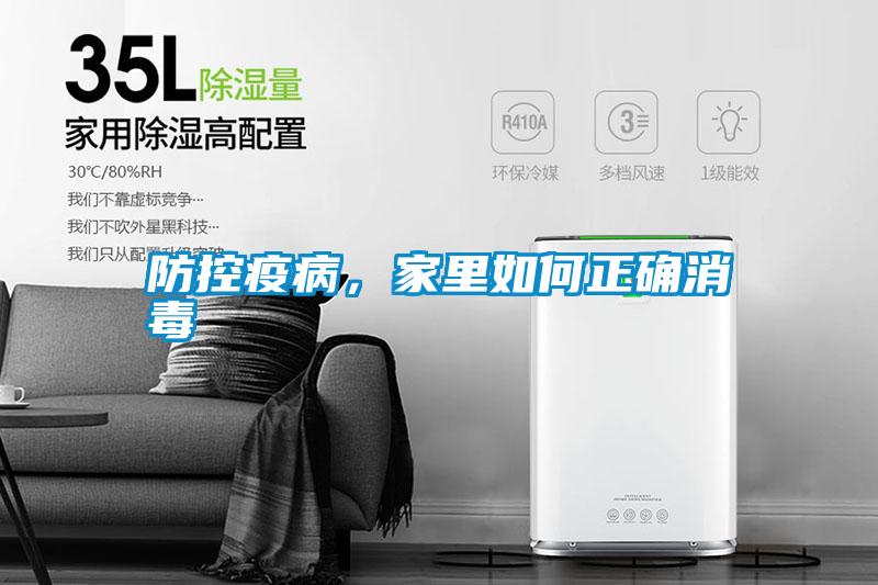 防控疫病，家里如何正確消毒