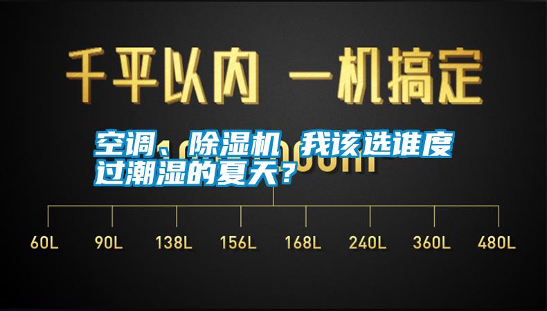 空調(diào)、除濕機(jī) 我該選誰(shuí)度過(guò)潮濕的夏天？