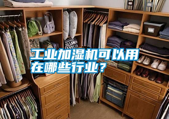 工業(yè)加濕機可以用在哪些行業(yè)？
