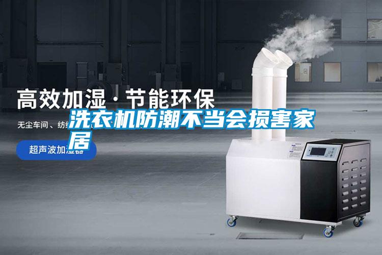洗衣機(jī)防潮不當(dāng)會損害家居