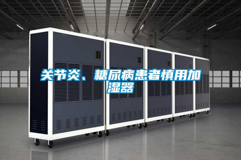 關(guān)節(jié)炎、糖尿病患者慎用加濕器
