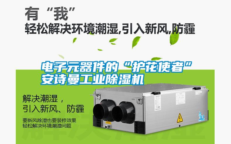 電子元器件的“護(hù)花使者”安詩曼工業(yè)除濕機(jī)