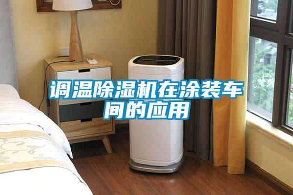 調(diào)溫除濕機在涂裝車間的應(yīng)用