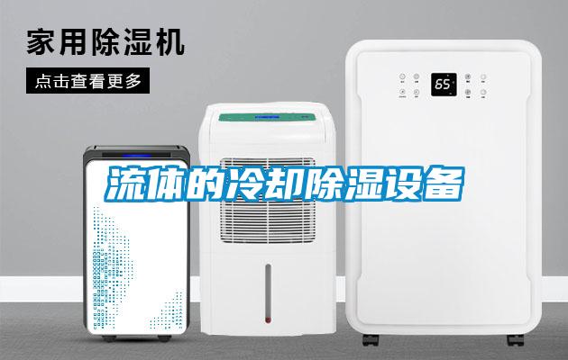 流體的冷卻除濕設(shè)備