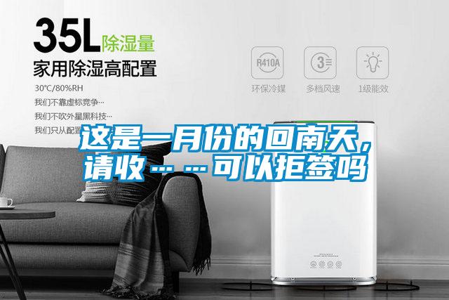 這是一月份的回南天，請(qǐng)收……可以拒簽嗎