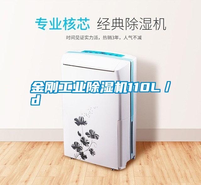 金剛工業(yè)除濕機110L／d