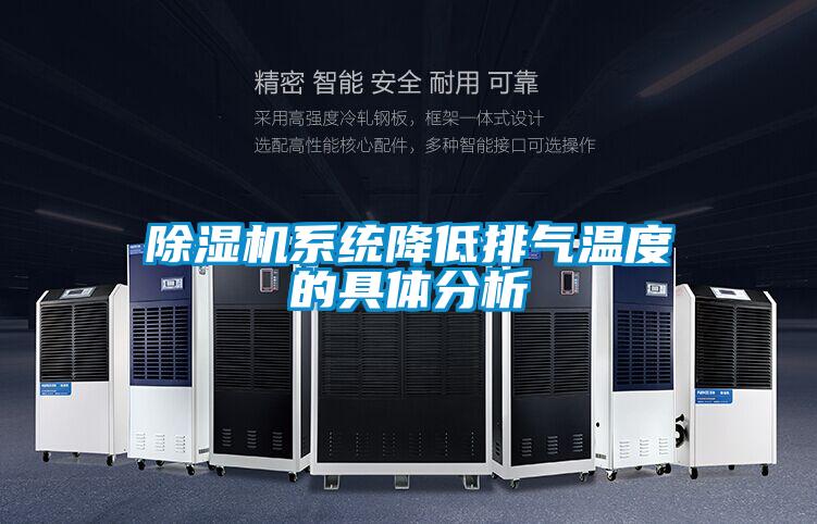除濕機系統(tǒng)降低排氣溫度的具體分析