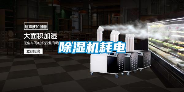 除濕機(jī)耗電