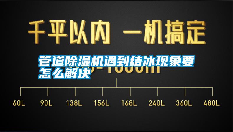 管道除濕機(jī)遇到結(jié)冰現(xiàn)象要怎么解決