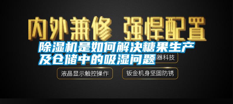 除濕機(jī)是如何解決糖果生產(chǎn)及倉(cāng)儲(chǔ)中的吸濕問(wèn)題