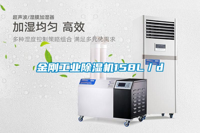 金剛工業(yè)除濕機158L／d