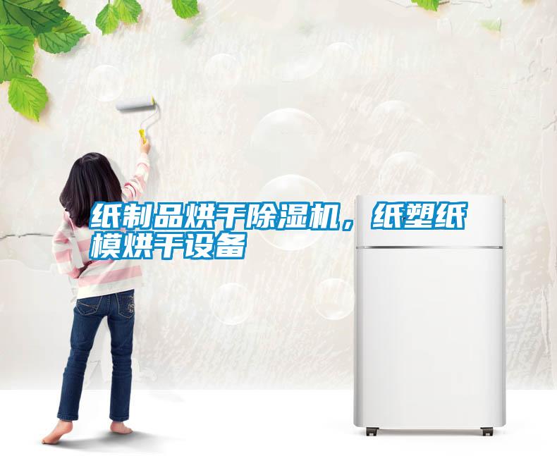紙制品烘干除濕機(jī)，紙塑紙模烘干設(shè)備