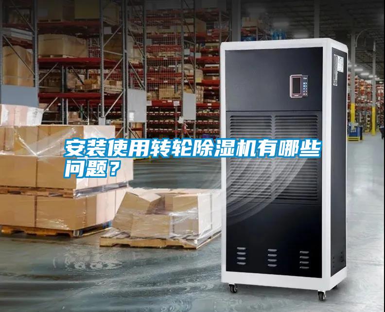 安裝使用轉(zhuǎn)輪除濕機有哪些問題？