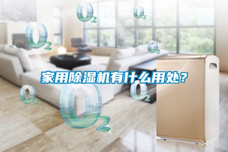 家用除濕機(jī)有什么用處？