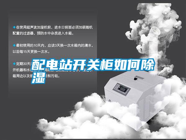配電站開關(guān)柜如何除濕