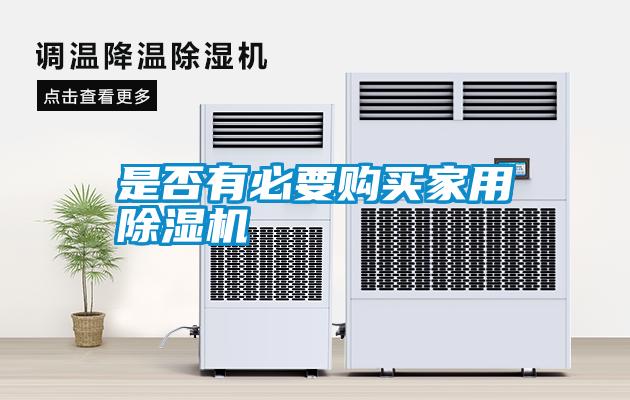 是否有必要購買家用除濕機(jī)