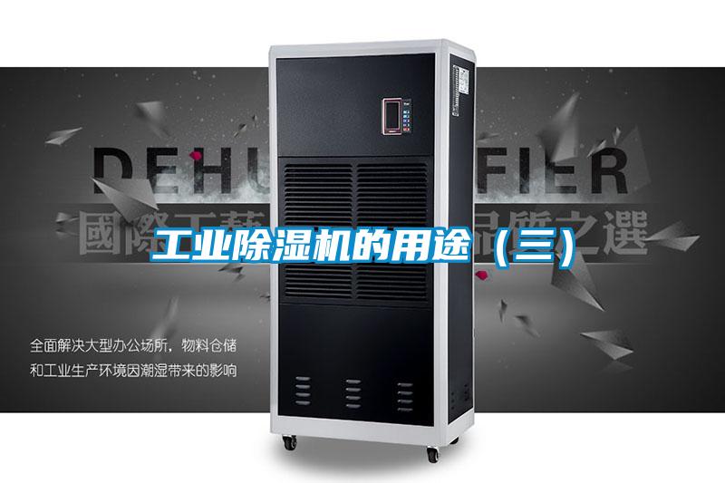 工業(yè)除濕機的用途（三）