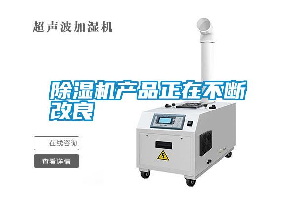 除濕機產(chǎn)品正在不斷改良