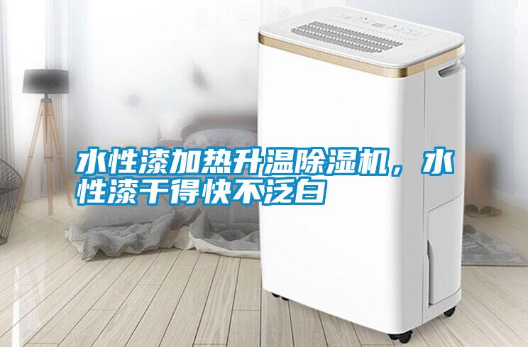 水性漆加熱升溫除濕機(jī)，水性漆干得快不泛白