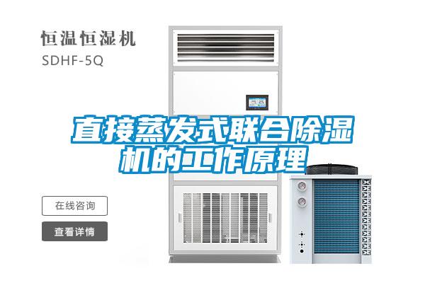 直接蒸發(fā)式聯合除濕機的工作原理