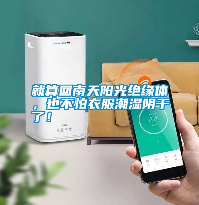 就算回南天陽光絕緣體，也不怕衣服潮濕陰干了！