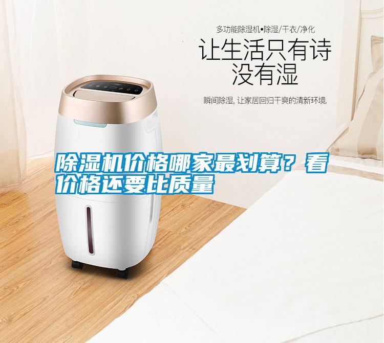 除濕機價格哪家最劃算？看價格還要比質(zhì)量