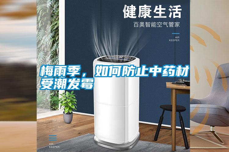 梅雨季，如何防止中藥材受潮發(fā)霉